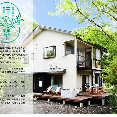 湖の辺の宿時翠 Yamanakako Exterior foto